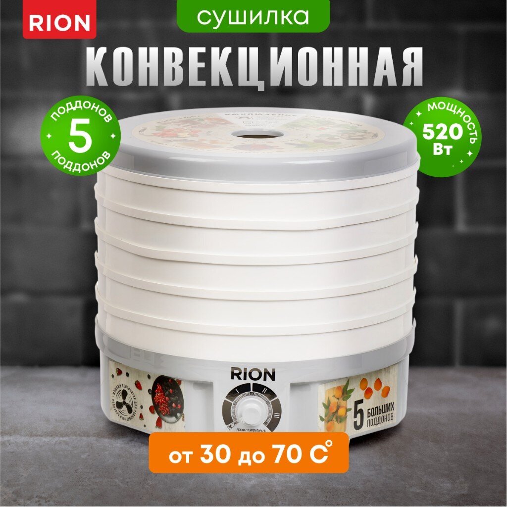 Сушилка для овощей, фруктов Rion, R-06D0, 5 поддонов, 520 Вт, белый-серая