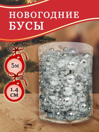 Бусы новогодние пластик, 1.4х500 см, круглые, серебряные, SY18ZL-86 S