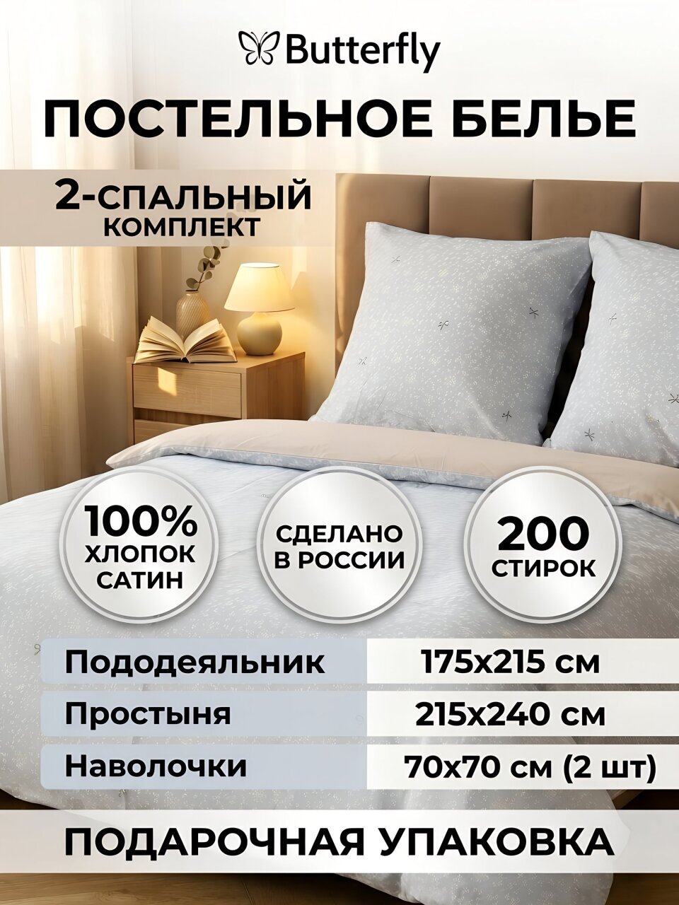 Постельное белье 2-спальное, с европростыней, простыня 215х240 см, 2 наволочки 70х70 см, пододеяльник 175х215 см, Butterfly, сатин, 7599