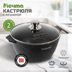 Кастрюля алюминий, антипригарное покрытие, 2 л, с крышкой, крышка стекло, круглая, Мечта, Гранит black Induction, 42802И, индукция