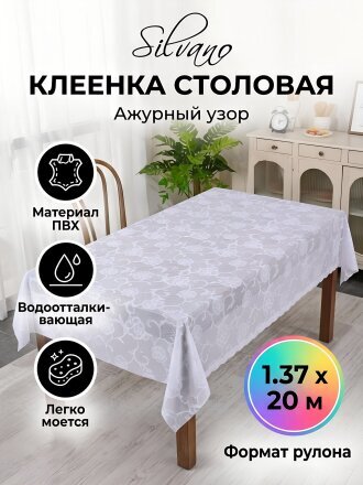 Клеенка Silvano, Лейс ажурная, 1.37х20 м, ПВХ, LA-0780U