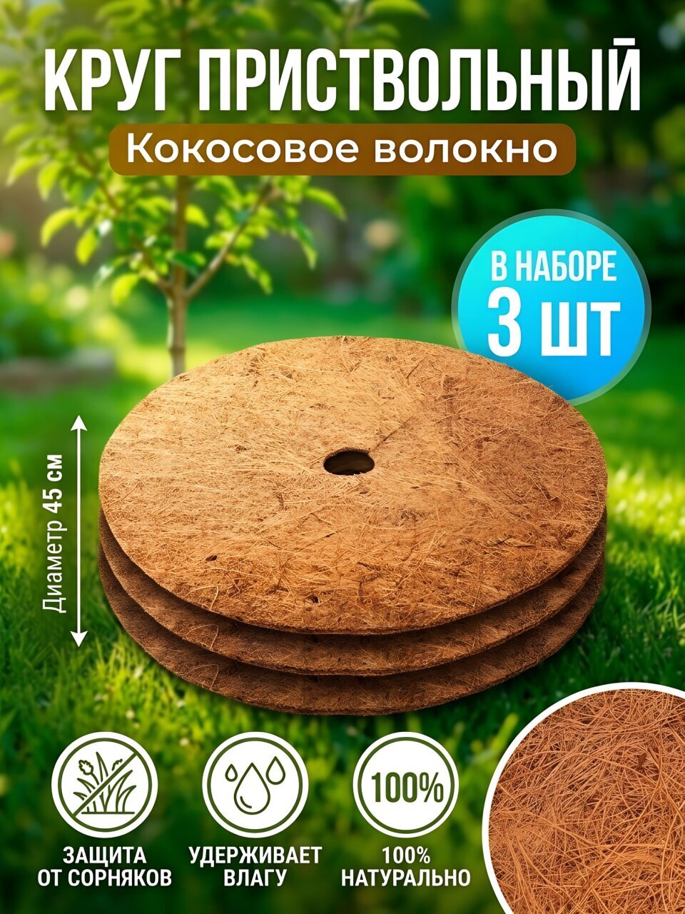Круг приствольный из кокосового волокна 45 см, 3 шт, Fibre Family