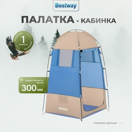 Палатка - кабинка 1-мест, 110х190 см, 1 слой, 1 комн, Bestway, 68002BW