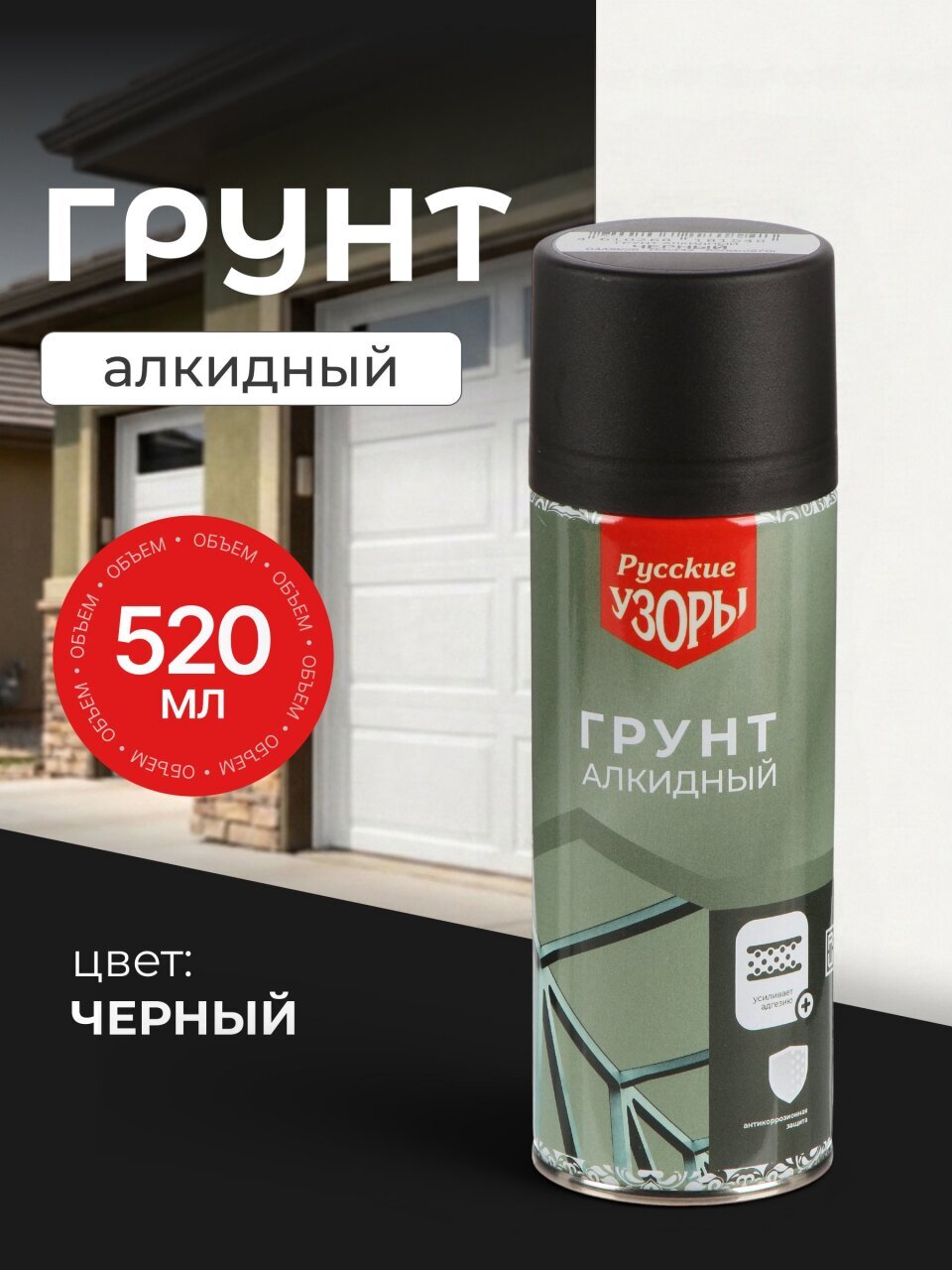 Грунтовка аэрозольная, алкидная, Русские узоры, для внутренних и наружных работ, черная, 0.52 л