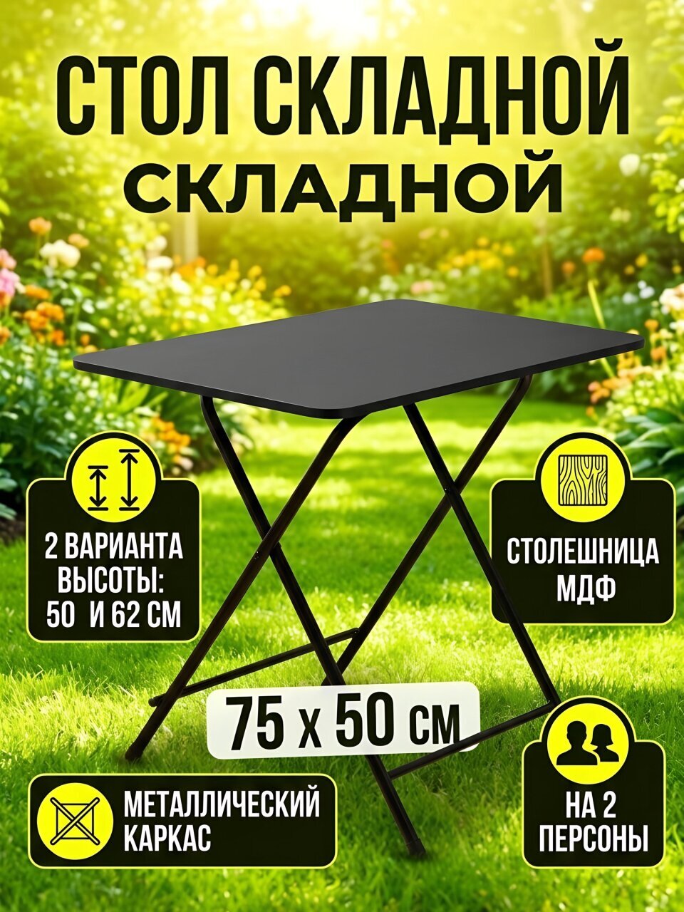 Стол 75х50х62/50 см, складной, прямоугольный, металл, столешница МДФ, Green Days