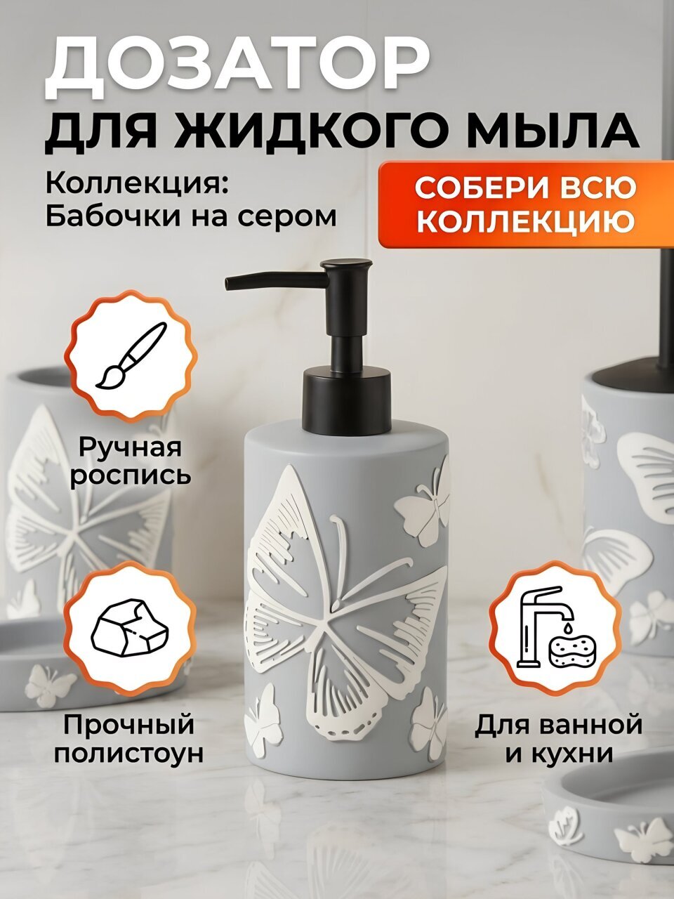 Дозатор для жидкого мыла для ванной и кухни, Бабочки на сером, полистоун, 7.5х7.5х12.3/18.4 см, ручная роспись, серый, BRE0878AA-LD