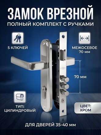 Замок врезной Apecs, 1526/60-CR, 3301, ручка в комплекте, цилиндровый, хром