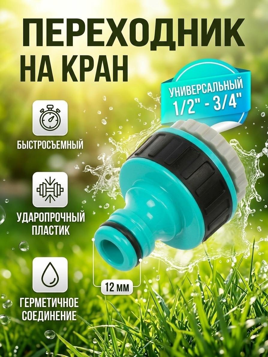 Переходник 1/2&amp;quot; — 3/4&amp;quot;, Kalipso, DY8024GL