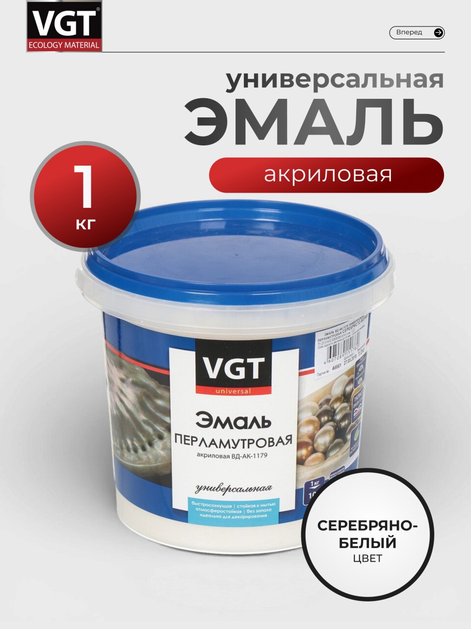 Эмаль VGT, ВД-АК-1179, универсальная, акриловая, глянцевая, серебряно-белый, 1 кг