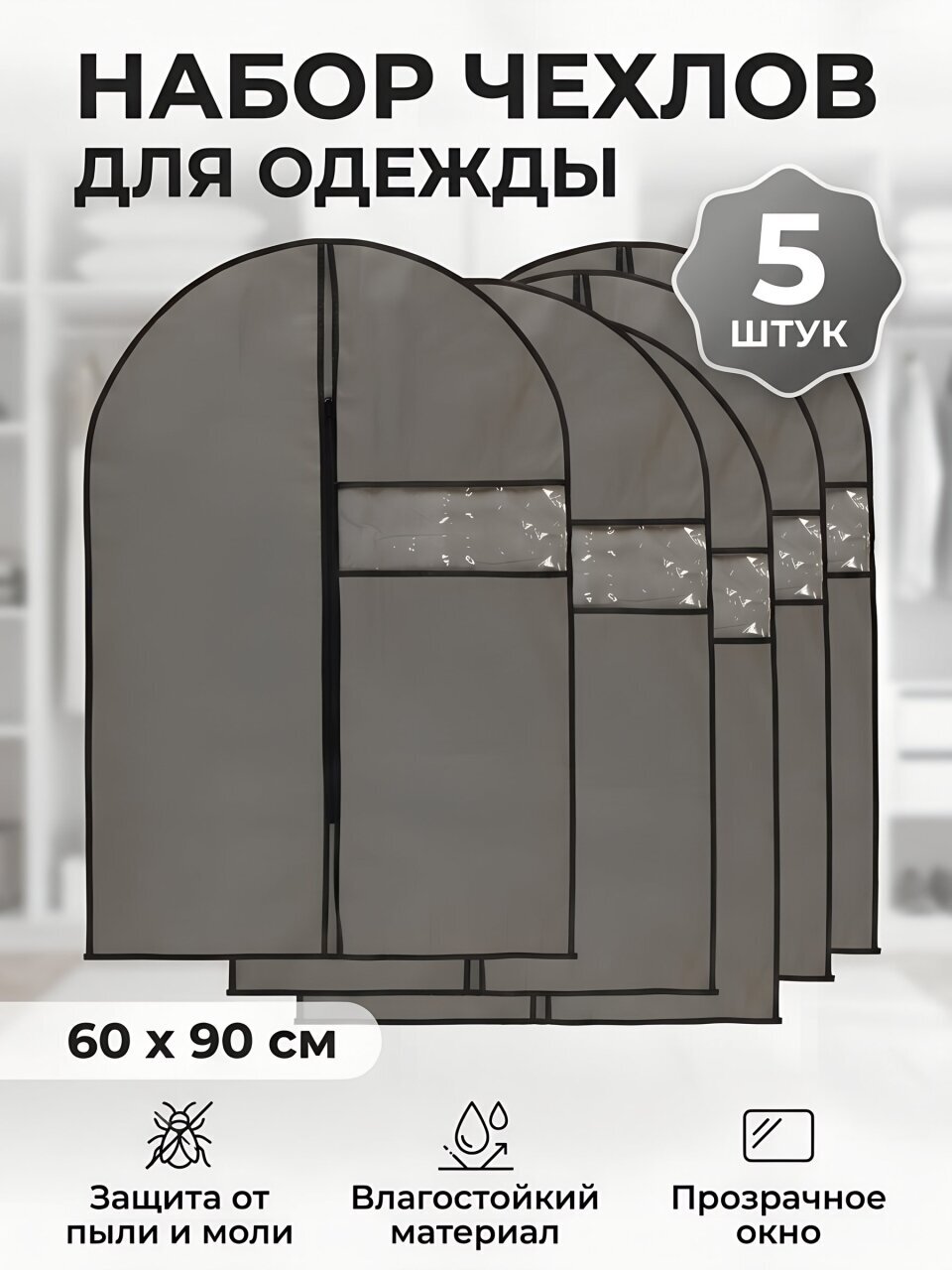 Набор чехлов для одежды 60х90 см, полиэстер, 5 шт, серый, A290014