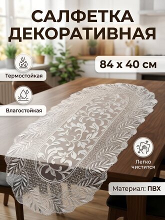 Салфетка для стола ПВХ, 84х40 см, овальная, серебро, Grace, Лейс, LO-1007B