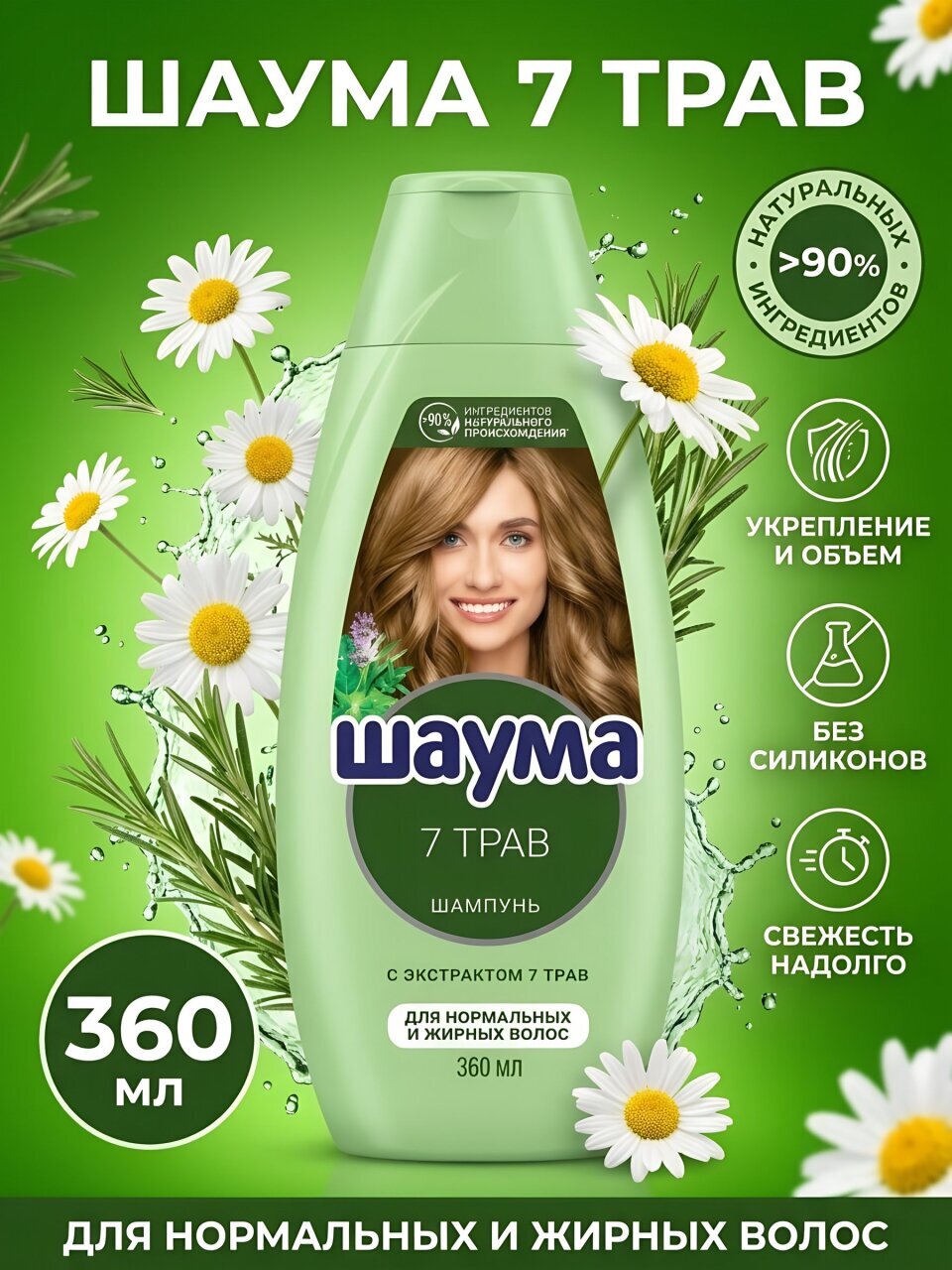 Шампунь Шаума, 7 трав, для всех типов волос, 360 мл