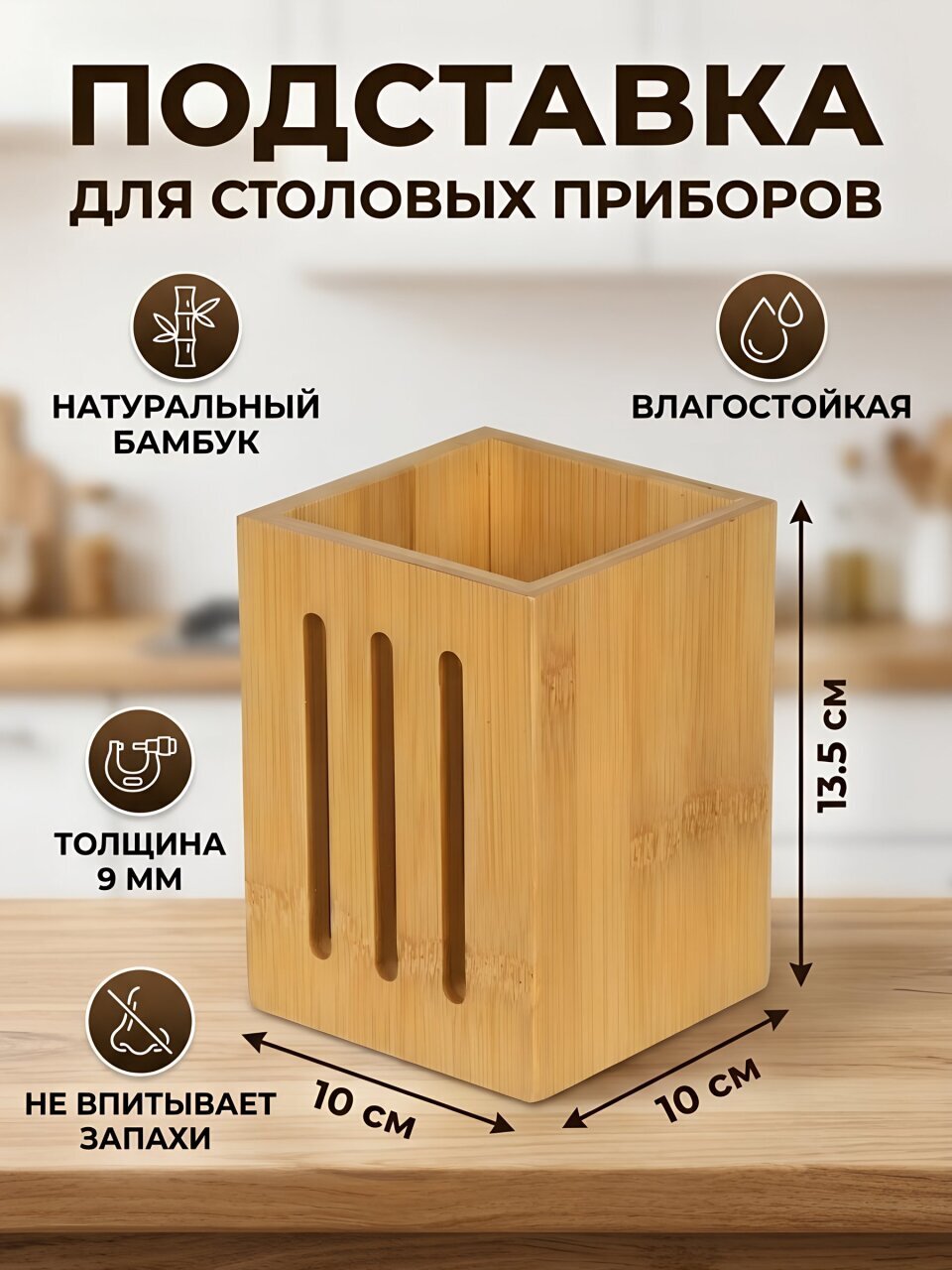 Подставка для столовых приборов, бамбук, прямоугольная, 10х10х13.5 см, CT04510B