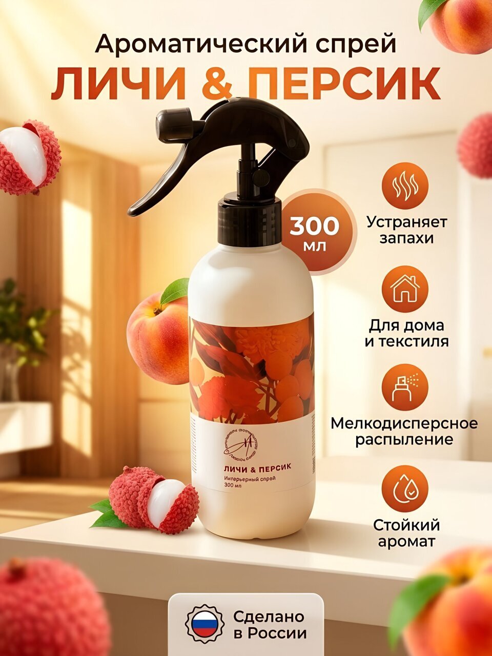 Ароматический спрей Aroma Harmony, 300 мл, Личи и персик, для дома, AH-03019