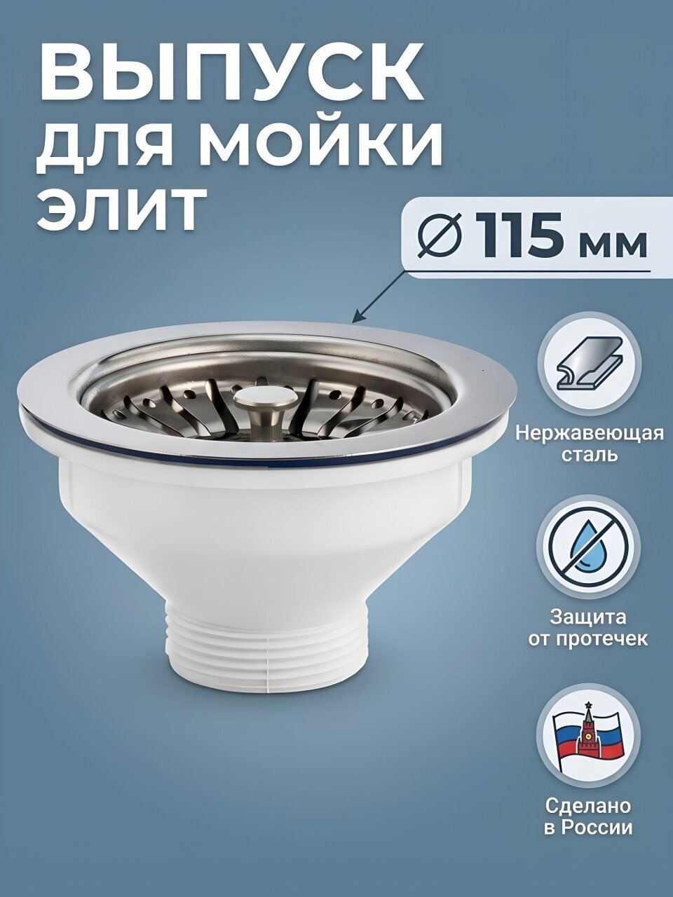 Выпуск для мойки, 3&amp;quot; 1/2, чаша нержавеющая сталь, диаметр 115 мм, VIRPlast, Элит, 30980645