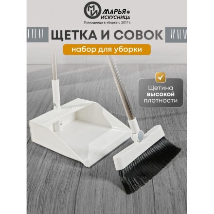 Набор для уборки 90х25 см, совок для мусора, щетка, белый, Марья Искусница, A260064