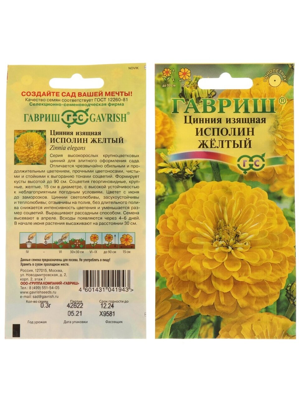 Семена Цветы, Цинния, Исполин желтый, 0.3 г, цветная упаковка, Гавриш