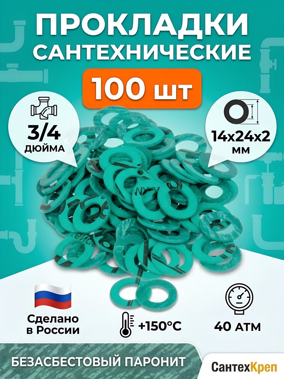 Прокладка сантехническая 100 шт, 3/4&amp;quot;, 14х24х2 мм, безасбестовый паронит, СантехКреп, 2.13.2.ф