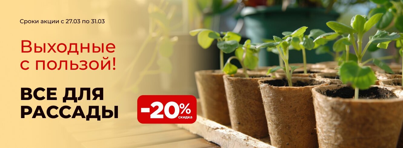Все для крепких всходов со скидкой -20%
