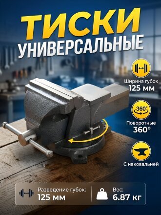 Тиски универсальные, 125 мм, поворотный с наковальней, Политех, 2549343