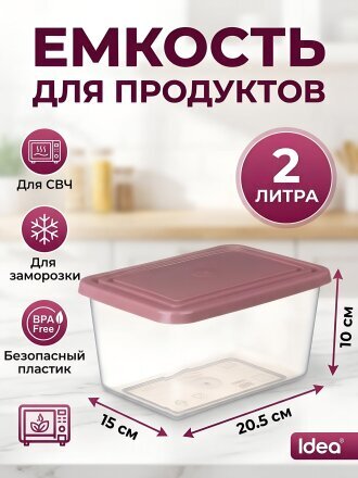 Емкость пластик, 2 л, 20.5х10х15 см, ягодная, прямоугольная, для продуктов, Idea, М 1453