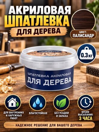 Шпатлевка Престиж, акриловая, по дереву, для внутренних и наружных работ, палисандр, 0.3 кг
