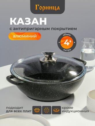 Казан алюминий, антипригарное покрытие, 4 л, Гранит, с крышкой, Горница, кн2832аг