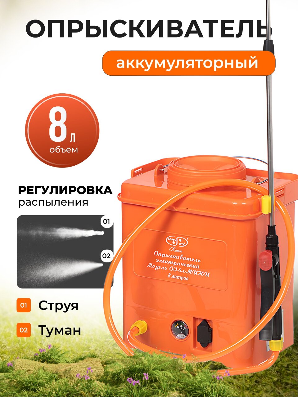 Опрыскиватель аккумуляторный, Comfort, 8 л, свинцово-кислотный, 12 А.ч, 6 В, пластик, ОЭ-8-Мини