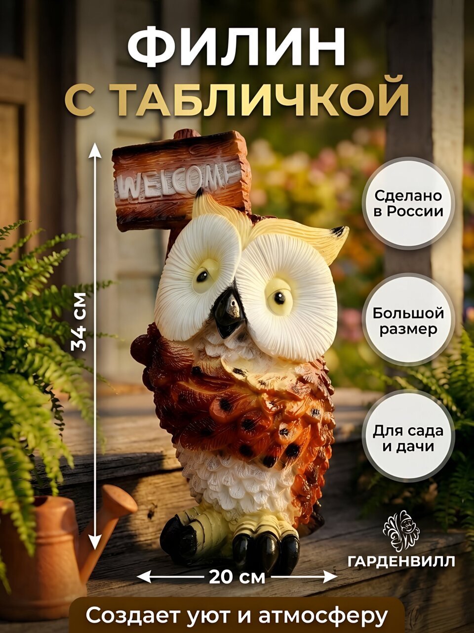 Фигурка садовая Филин с табличкой, 19х34 см, 202