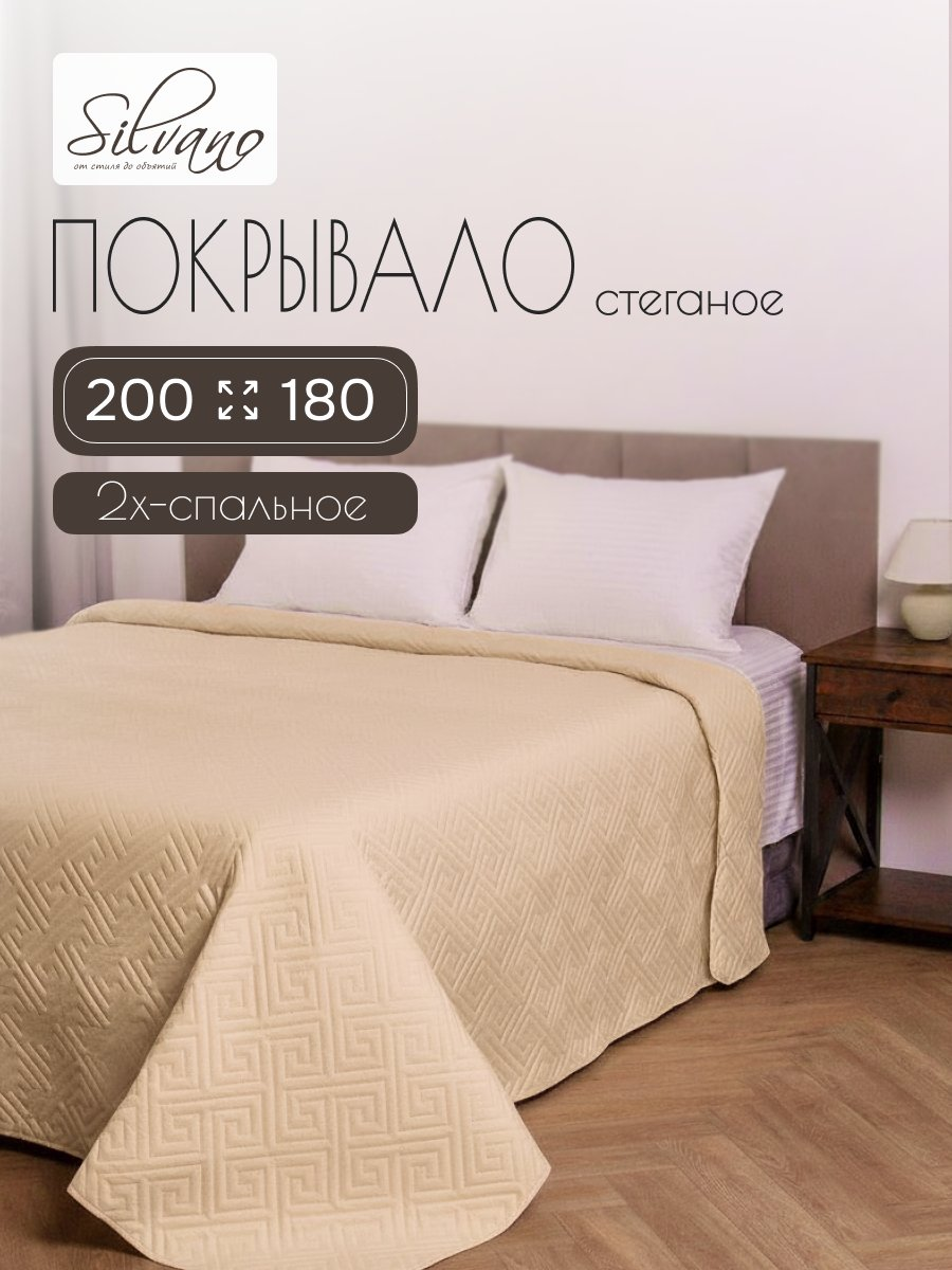 Покрывало 2-спальное, 200х180 см, 100% полиэстер, стеганое, Silvano, Ультрасоник Греция, кремовое