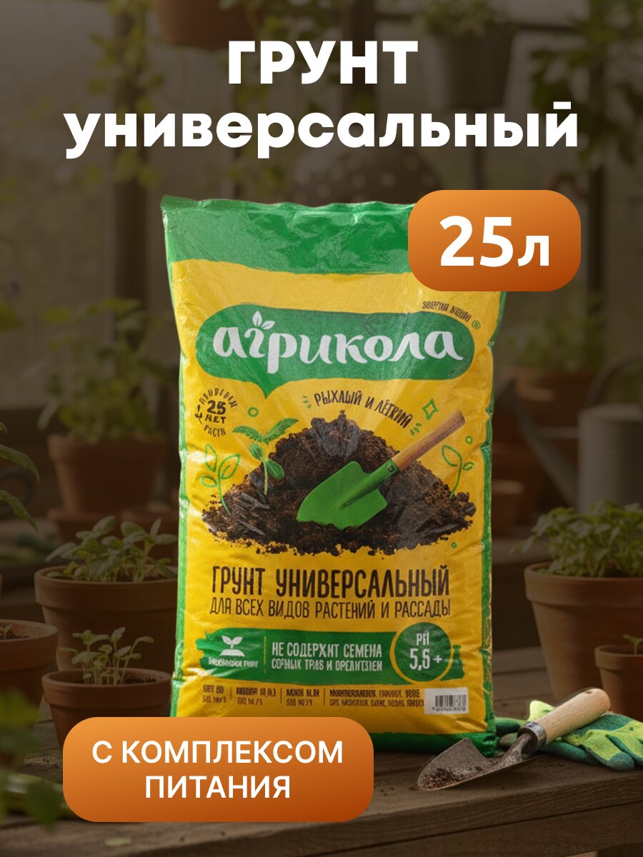 Грунт универсальный, пакет, 25 л, Агрикола