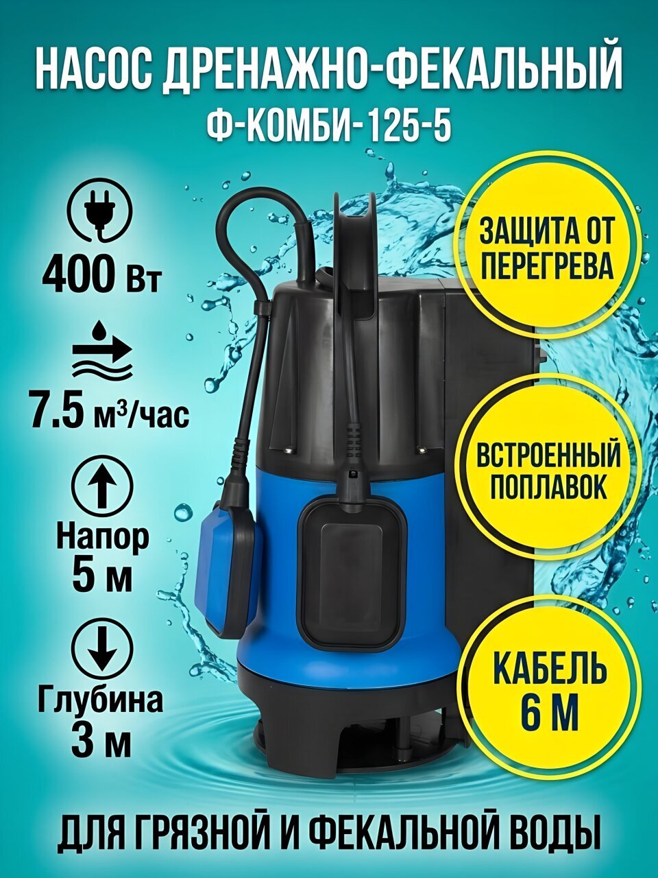 Насос дренажно-фекальный, Jemix, 400 Вт, глубина погружения 3 м, максимальный напор 5 м, 7.5 м³/ч, Ф-КОМБИ-125-5