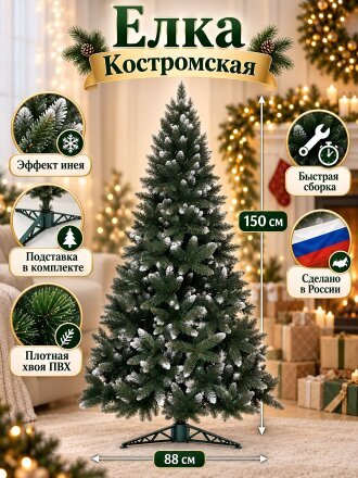 Елка новогодняя напольная, 150 см, Костромская, ель, хвоя ПВХ пленка, 250150, ЕлкиТорг