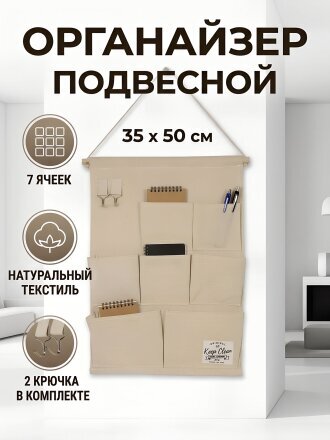 Органайзер подвесной для мелочей, текстиль, 7 ячеек, 35х50 см, бежевый, A290114
