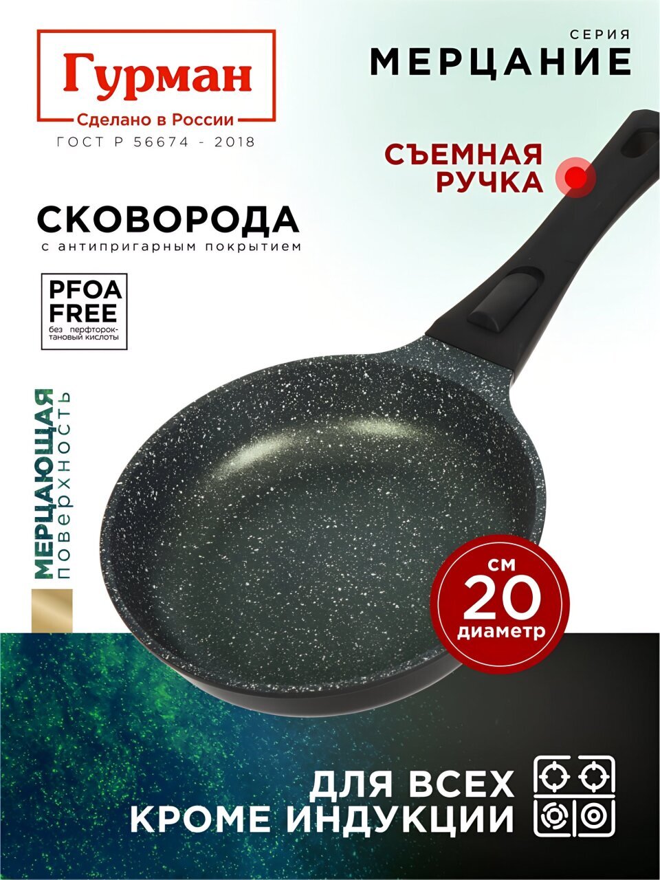 Сковорода литой алюминий, 20 см, антипригарное покрытие, Гурман, Мерцание Изумрудный бриллиант, съемная ручка, ГМ2001ИБС