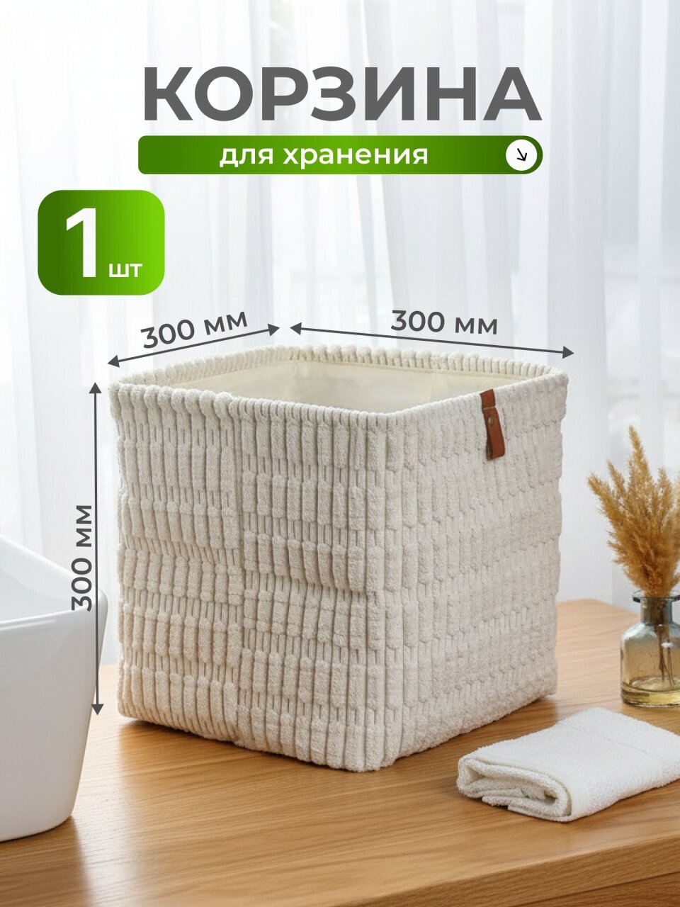 Корзина для хранения, 30х30х30 см, прямоугольная, фланель, белая, A190010