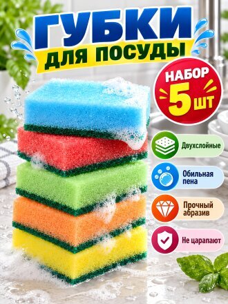 Набор губок для мытья посуды, 5 шт, поролон, абразивная фибра, разноцветный
