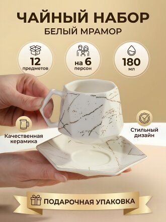 Набор чайный керамика, 12 предметов, на 6 персон, 180 мл, Белый мрамор, Y4-6605, подарочная упаковка