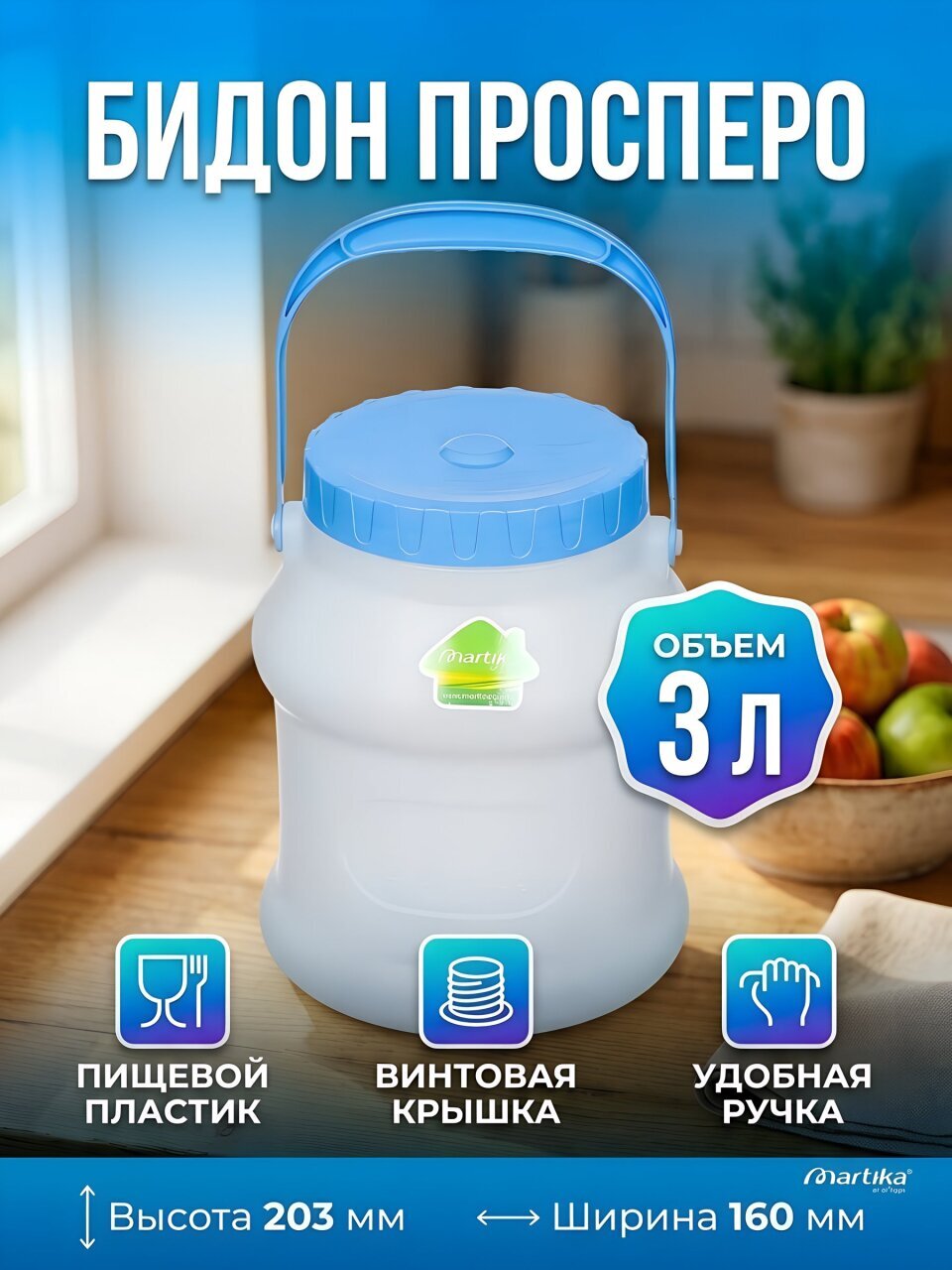 Бидон пластик, 3 л, с ручкой, белый, Martika, Просперо, С925