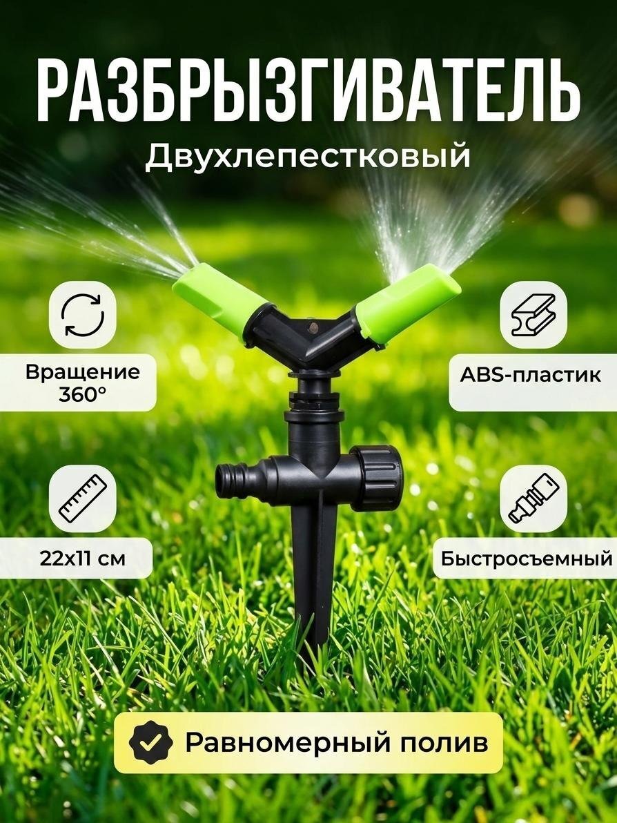 Разбрызгиватель двухлепестковый, 22х11 см, на ножке, вращающийся, быстросъемный, Grandy, JS-2223