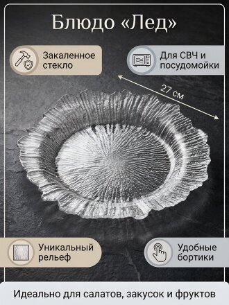 Блюдо стекло, круглое, 27 см, Лед, Y4-8753