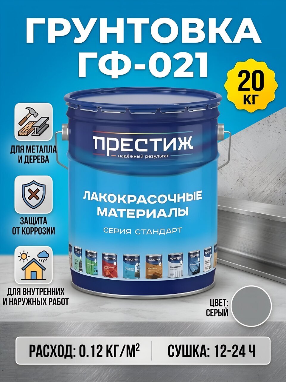 Грунтовка алкидная, Престиж, ГФ-21, для внутренних и наружных работ, серая, 20 кг