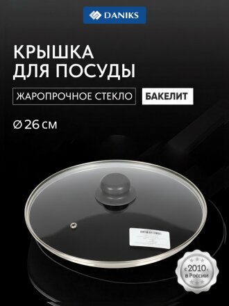 Крышка для посуды стекло, 26 см, Daniks, Серый, металлический обод, кнопка бакелит, Д4126С