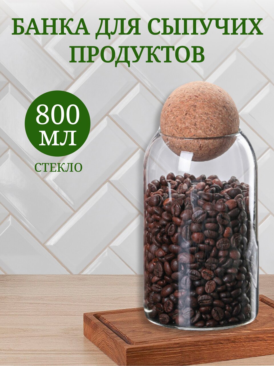 Банка для сыпучих продуктов, стекло, 0.8 л, с крышкой, Y4-4788