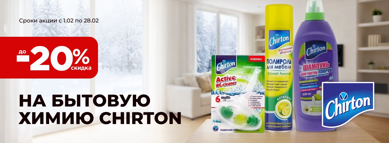 Бытовая химия Chirton до -20%