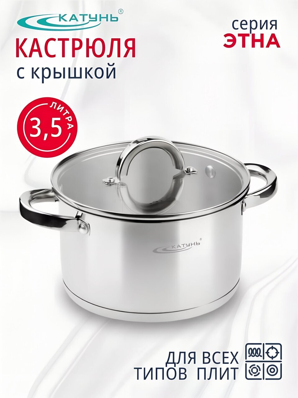 Кастрюля нержавеющая сталь, 3.5 л, крышка стекло, Катунь, Этна, КТ21-D-20, индукция