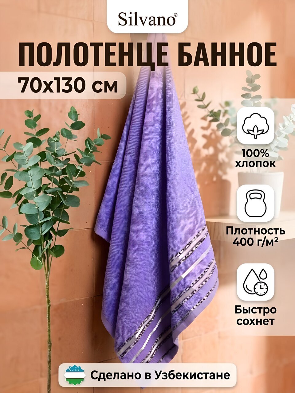 Полотенце банное 70х130 см, 100% хлопок, 400 г/м2, Лайн, Silvano, сиреневое, Узбекистан