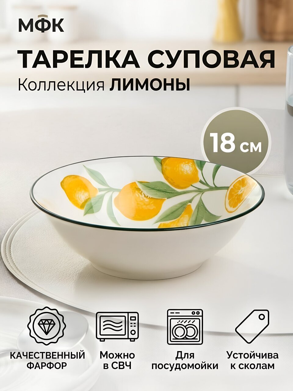 Тарелка суповая, фарфор, 18 см, Лимоны, МФК, MFK20542