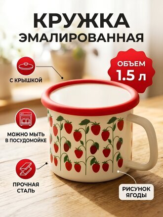 Кружка сталь, эмалированное покрытие, 1.5 л, Ягоды, с крышкой, Y4-14129