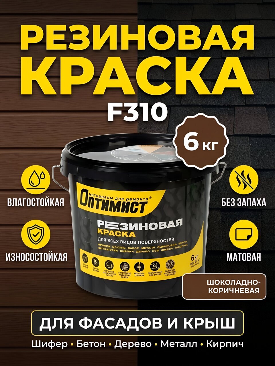 Краска водно-дисперсионная, Оптимист, F310, резиновая, матовая, шоколадно-коричневая, 6 кг